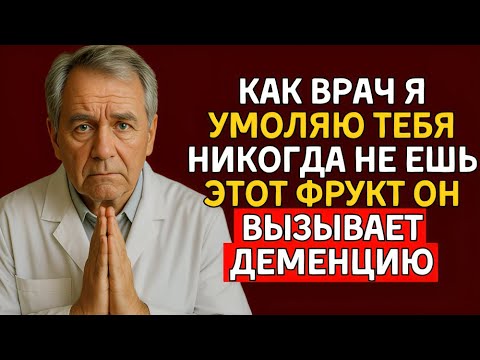 Видео: 5 фруктов, которые незаметно разрушают мозг, и 5, которые спасают от деменции. Врач раскрывает...