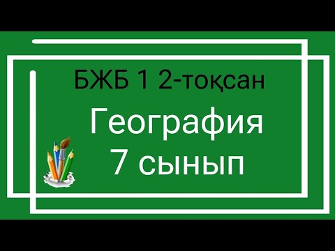 Видео: География 7 сынып БЖБ 1 2-тоқсан/ 7 сынып География БЖБ 1 2-тоқсан