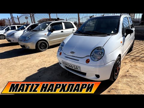 Видео: MATIZ НАРХЛАРИ ХОРАЗМ МАШИНА БОЗОРИ 05-10-2025