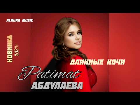 Видео: ПАТИМАТ АБДУЛАЕВА _ДЛИННЫЕ НОЧИ 2024Г ( НОВИНКА) @Alinira_music