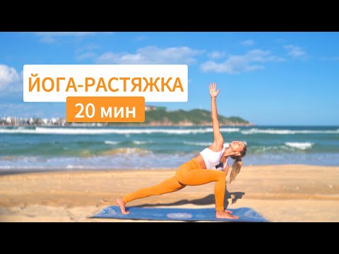 Видео: Короткая йога-растяжка на 20 мин | Йога у моря | Виньяса йога 20 мин | YOGA ISLAND