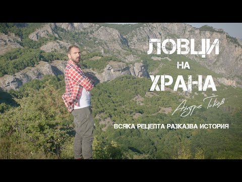 Видео: Food Hunters S04_EP 3_Brazil part 1/Ловци на храна С04_ЕП 3_Бразилия част 1