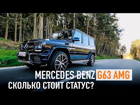 Видео: Mercedes Benz G63 AMG сколько стоит статус?