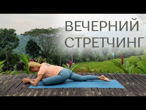 Видео: Вечерний стретчинг/ Вечерняя растяжка перед сном/ Йога перед сном