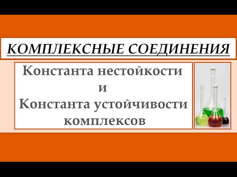 Видео: Константа нестойкости и диссоциация комплексных соединений