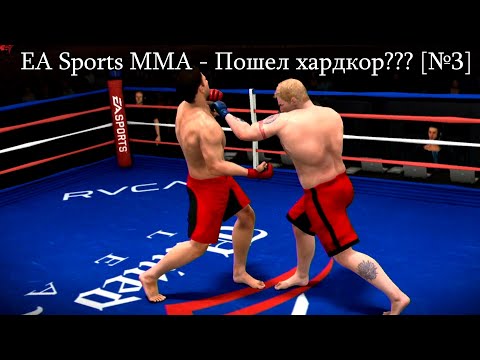 Видео: EA Sports MMA Прохождение - Забрал пояс [№3]