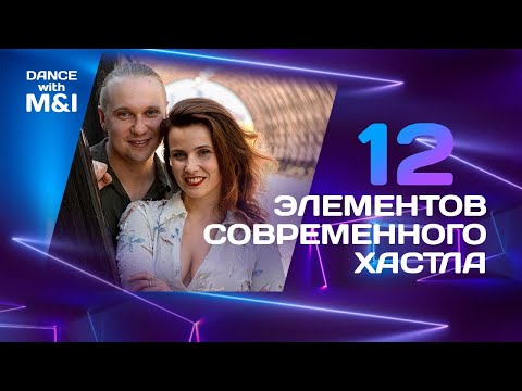 Видео: 12 элементов современного хастла.