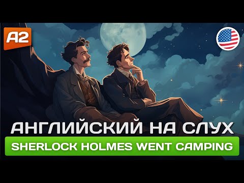 Видео: Sherlock Holmes Went Camping 🎧 Смешной рассказ на английском для начинающих (А2)