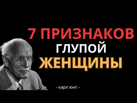 Видео: 7 признаков глупой женщины – Карл Юнг предупреждал нас об этом