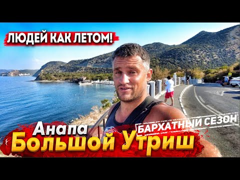 Видео: #Анапа БОЛЬШОЙ УТРИШ - ГРЯДУТ БОЛЬШИЕ ПЕРЕМЕНЫ. БАРХАТНЫЙ СЕЗОН - А ЛЮДЕЙ КАК ЛЕТОМ! ВСЯ ПРАВДА ТУТ!