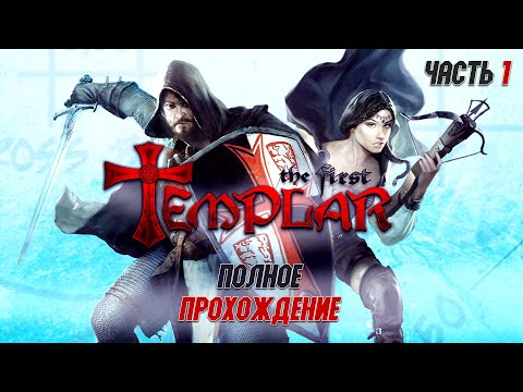 Видео: The First Templar: В поисках Святого Грааля / The First Templar - прохождение (часть 1) PC Full Game