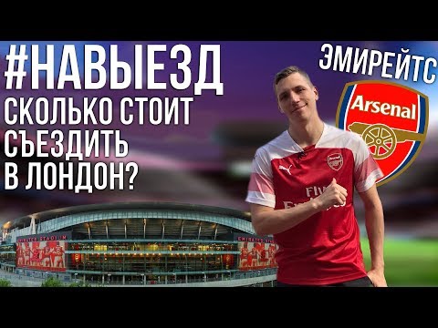 Видео: #НАВЫЕЗД | Сколько стоит съездить в Лондон? | Стадион "Эмирейтс" 10 фактов