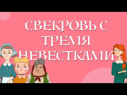 Видео: Сказки для детей на русском - Свекровь с тремя невестками - Рассказ для детей