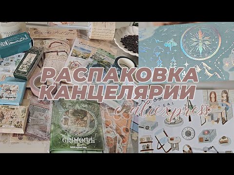 Видео: Распаковка канцелярии с AliExpress | Обзор новых стикеров | Stationery Haul