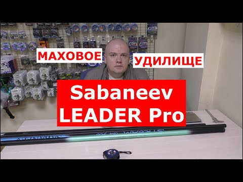 Видео: Маховые удилища Sabaneev LEADER PRO by Maksim Balaev | НОВИНКА | Обзор удилищ САБАНЕЕВ ЛИДЕР ПРО