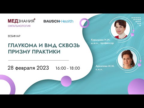 Видео: Глаукома и ВМД сквозь призму практики