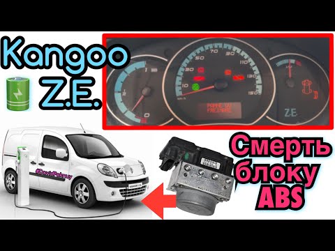 Видео: Рено Кенго Z.E. БЛОК ABS НАКРИВСЯ! Заміна блоку ABS! Kangoo Z.E. ABS repair. PANNE DU FREINAGE.🔋