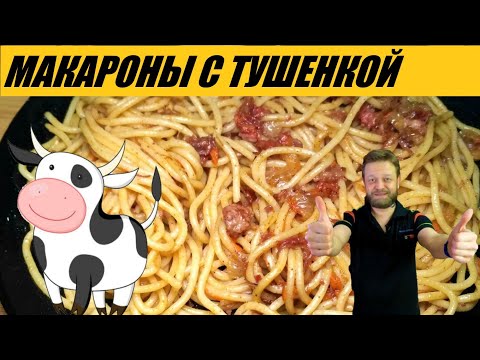Видео: Макароны с тушенкой!!! Бюджетная вкуснятина!!