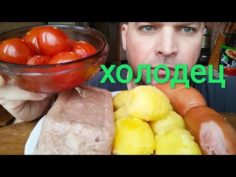 Видео: МУКБАНГ ХОЛОДЕЦ и картошка в мундире / ОБЖОР маринованные помидоры