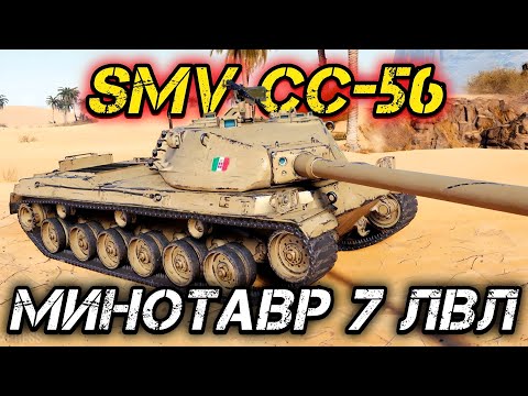 Видео: SMV CC-56 - МИНОТАВР 7 ЛВЛ | + ЛБЗ 3.0