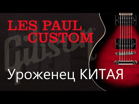 Видео: КИТАЕЦ Gibson Les Paul Custom