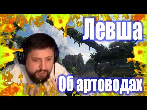 Видео: Мир Танков. Левша (LeBwa) об артоводах и арте 11 уровня.