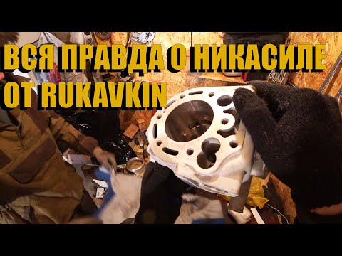 Видео: РЕЗУЛЬТАТ РЕМОНТА ЦИЛИНДРА ОТ RUKAVKIN, НИКАСИЛЬ ЦИЛИНДРА