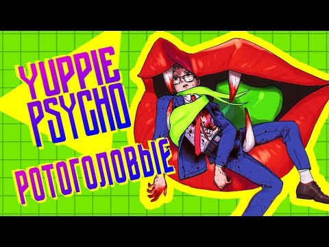 Видео: РОТОГОЛОВЫЕ ► Yuppie Psycho |4| Прохождение