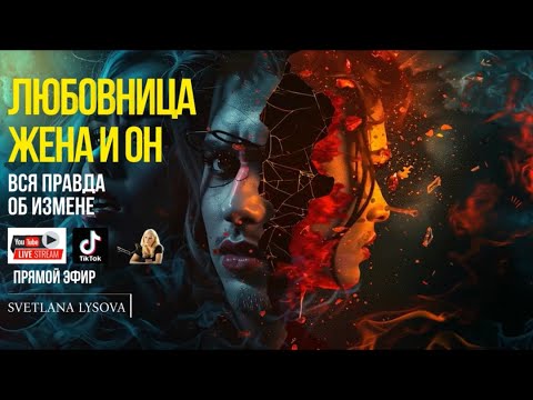 Видео: Любовница, жена и он. Вся правда об измене.