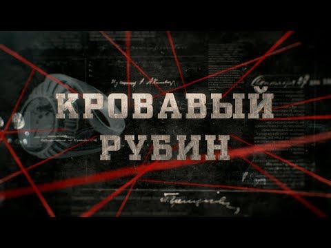 Видео: Кровавый рубин | Вещдок