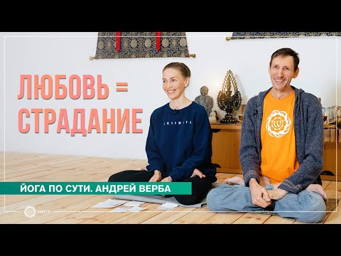 Видео: Любовь = страдание. Ответы на вопросы майской випассаны. Часть 1. Андрей Верба