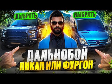 Видео: ПИКАПЫ ИЛИ ФУРГОНЫ НА ЧЕМ БЫСТРЕЕ ПРОКАЧАТЬ 7 РАНГ ДАЛЬНОБОЙЩИКА ФУРЫ В GTA 5 RP MAJESTIC