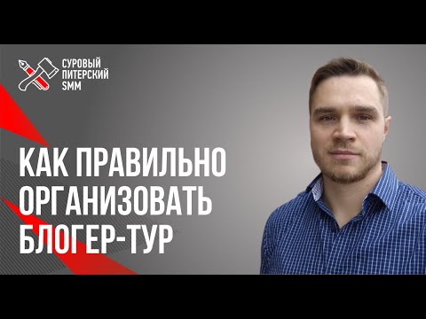 Видео: Как организовать блогер-тур // Что такое блогер-тур и кому они нужны? Подбираем блогеров