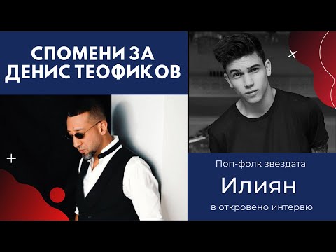 Видео: ИЛИЯН - СПОМЕНИ ЗА ДЕНИС ТЕОФИКОВ