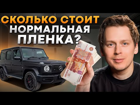 Видео: Сколько СТОИТ оклеить автомобиль ПЛЕНКОЙ? / Что ВЛИЯЕТ на стоимость АНТИГРАВИЙНОЙ ПЛЕНКИ?