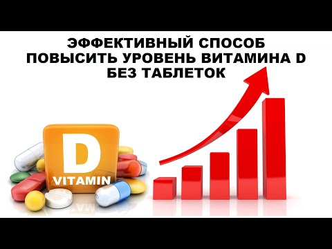 Видео: ЭФФЕКТИВНЫЙ СПОСОБ ПОВЫСИТЬ УРОВЕНЬ ВИТАМИНА D БЕЗ ТАБЛЕТОК