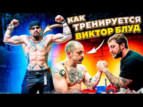 Видео: КАК ТРЕНИРУЕТСЯ ВИКТОР БЛУД / АРМРЕСТЛИНГ/ ПОДТЯГИВАНИЯ НА МАКСИМУМ - ИДЕМ НА РЕКОРД.