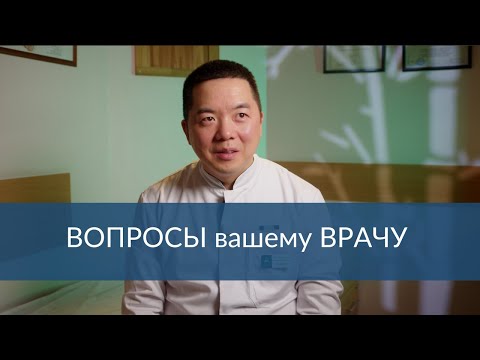 Видео: Вопросы, которые ВЫ ХОТЕЛИ УЗНАТЬ у вашего врача #здоровье #врач #вопросыврачу #восточнаямедицина