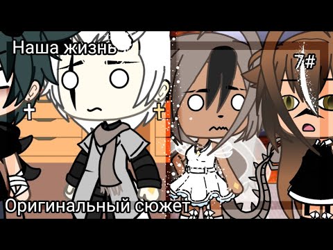 Видео: ❣️ Наша жизнь 6#❣️ Оригинальный сюжет 👹❤️ Gacha life 💔