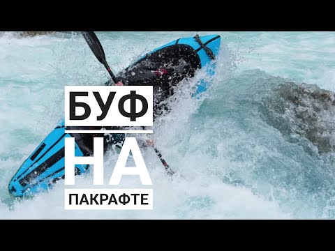 Видео: Буф на пакрафте / прыгаем со слива правильно / школа бурноводного пакрафтинга