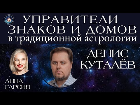 Видео: Денис Куталёв "Управители знаков и домов в средневековой традиционной астрологии"