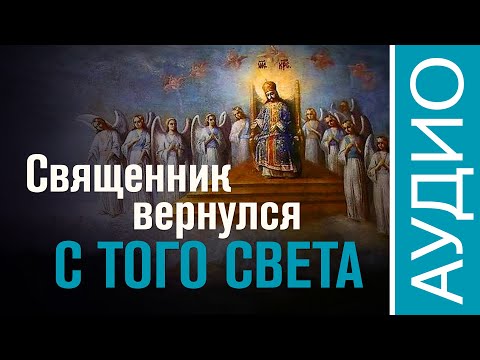 Видео: Священник вернулся с того света (Аудио). @r_i_s