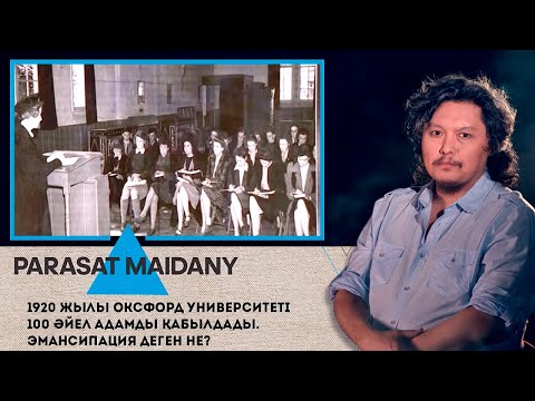 Видео: 1920 жылы Оксфорд университеті 100 әйел адамды қабылдады. Эмансипация деген не? І Парасат майданы
