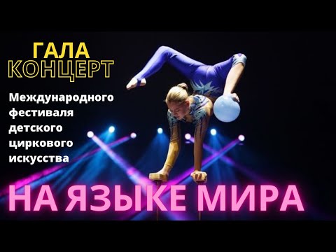 Видео: НА ЯЗЫКЕ МИРА - ГАЛА - КОНЦЕРТ Международного фестиваля детского циркового искусства | Circus Kids 🎪