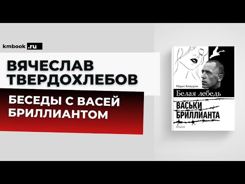 Видео: Тайна смерти и правда жизни Васи Бриллианта. Рассказывает сокамерник Вячеслав Твердохлебов
