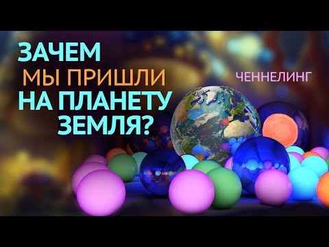 Видео: Зачем мы пришли на планету Земля?