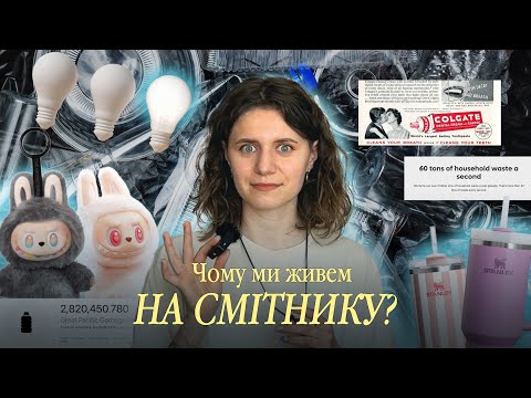Видео: для планети я — токсік | історія надмірного споживання