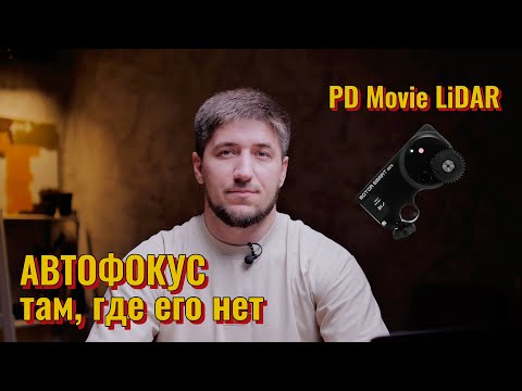 Видео: PDMOVIE SMART LiDAR. Автофокус там, где его нет.