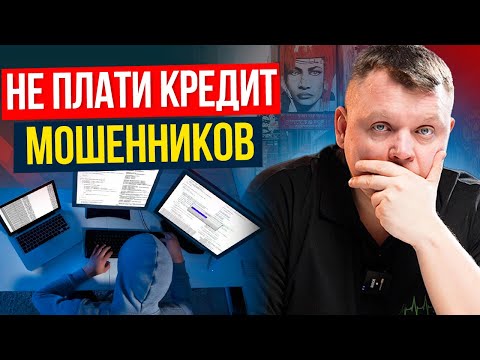 Видео: МОШЕННИКИ оформили кредит? Не плати ни копейки! Пошаговая инструкция.