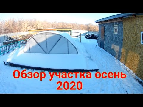 Видео: Обзор участка ОСЕНЬ 2020(Баня,огород,гараж,домик для котов,будка для собаки!)